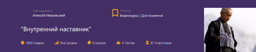 [Алексей Михальский] [Udemy] Внутренний наставник _0.png